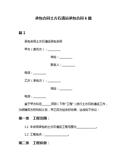 承包合同土方石清运承包合同6篇