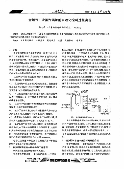 全燃气工业蒸汽锅炉的自动化控制过程实现