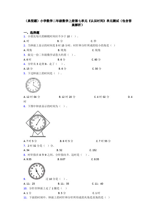 (典型题)小学数学二年级数学上册第七单元《认识时间》单元测试(包含答案解析)