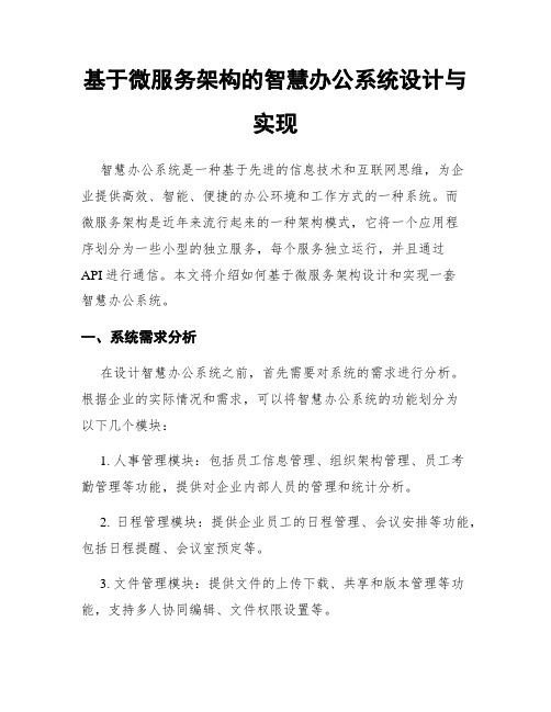 基于微服务架构的智慧办公系统设计与实现