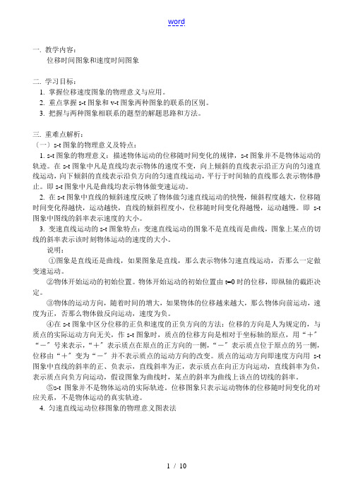 高一物理位移时间图象和速度时间图象 教案