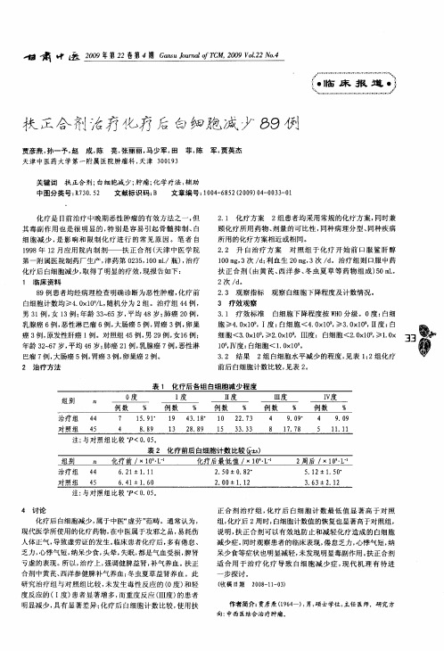 扶正合剂治疗化疗后白细胞减少89例