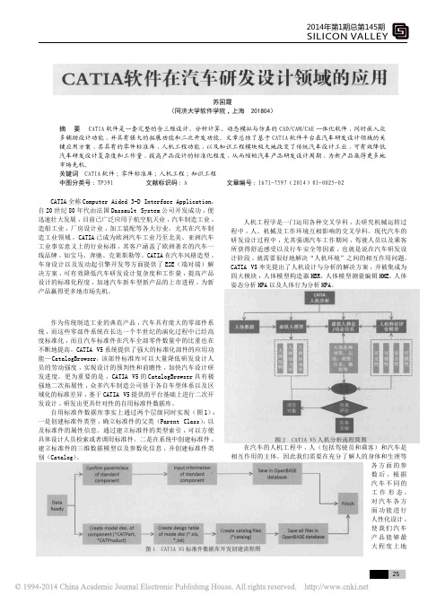 CATIA软件在汽车研发设计领域的应用