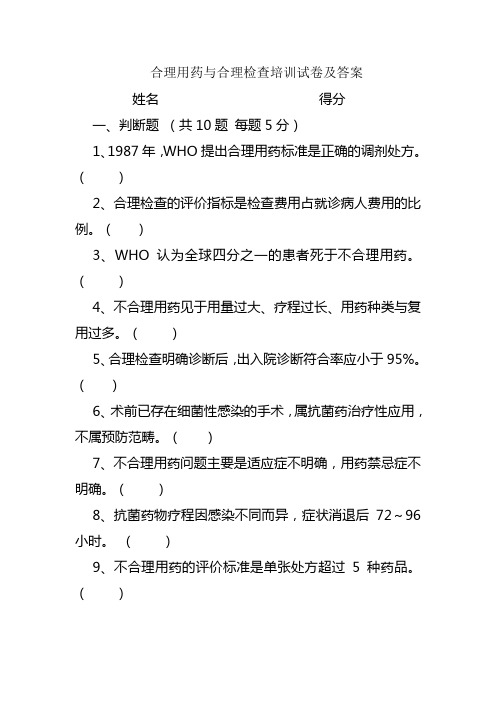 合理用药与合理检查培训试卷及答案