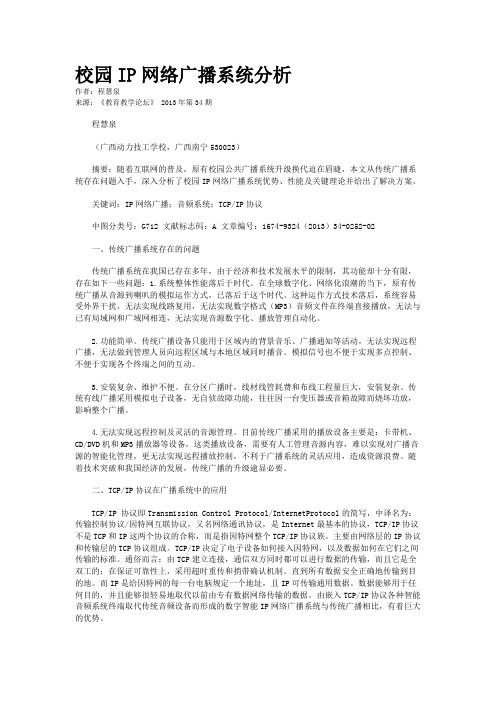 校园IP网络广播系统分析