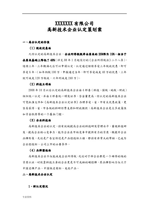 高新技术企业认定策划实施计划方案