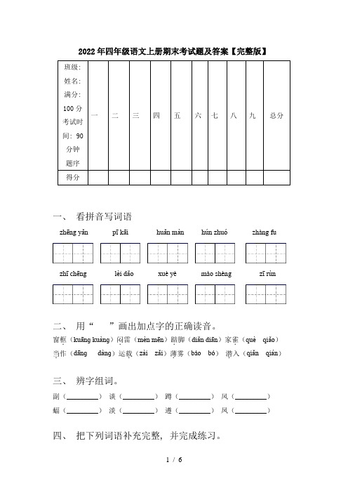 2022年四年级语文上册期末考试题及答案【完整版】