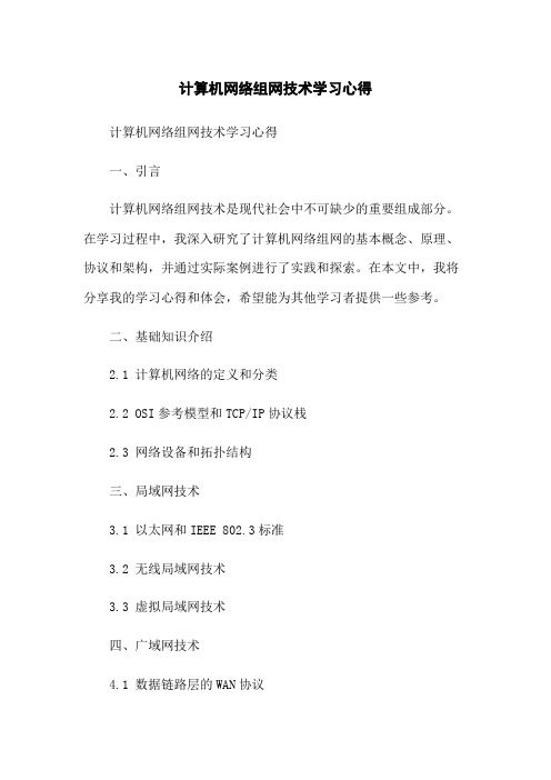 计算机网络组网技术学习心得