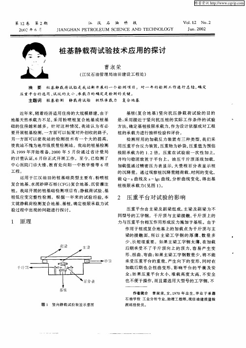 桩基静载荷试验技术应用的探讨