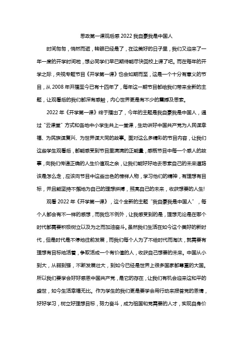 思政第一课观后感2022我自豪我是中国人