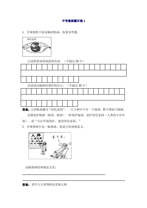 中考漫画题训练（附参考答案）