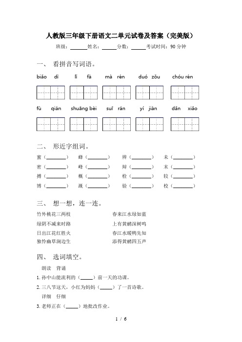 人教版三年级下册语文二单元试卷及答案(完美版)