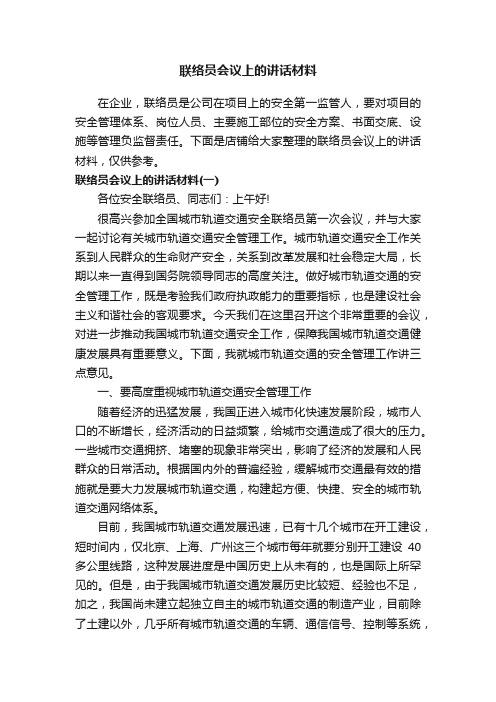 联络员会议上的讲话材料