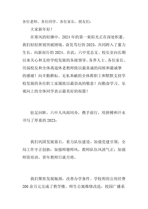 2023-2024学年高中校长新年致辞筑梦新时代启航新征程(3)