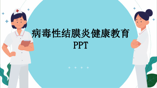 病毒性结膜炎健康教育PPT