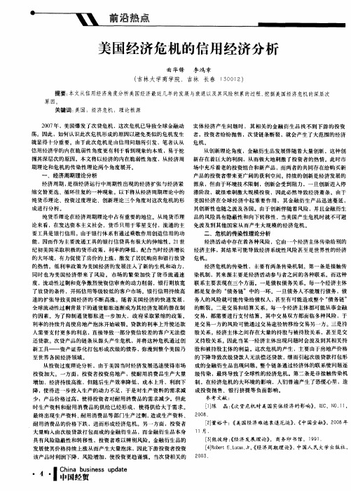 美国经济危机的信用经济分析