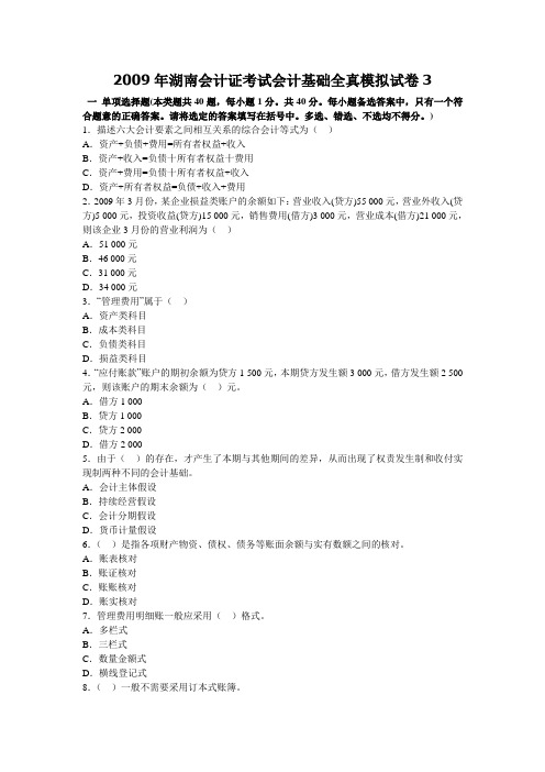 2009年湖南会计证考试会计基础全真模拟试卷