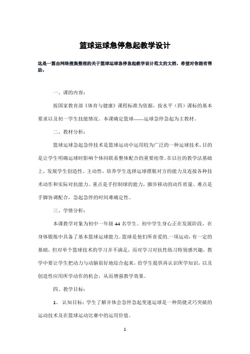 篮球运球急停急起教学设计