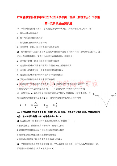 广东省惠州市惠东县2017-2018学年高一理综(物理部分)下学期第一次阶段性抽测试题(无答案)