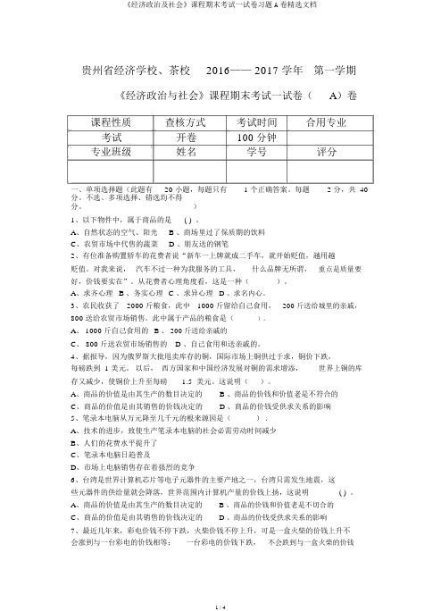 《经济政治及社会》课程期末考试试卷习题A卷精品文档