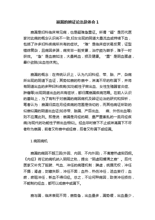 崩漏的辨证论治及体会1