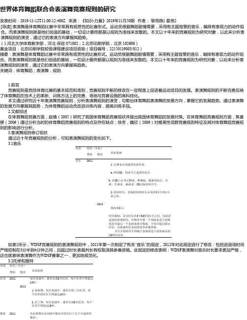 世界体育舞蹈联合会表演舞竞赛规则的研究