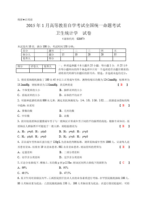 卫生统计学2015年1月自考真题及答案