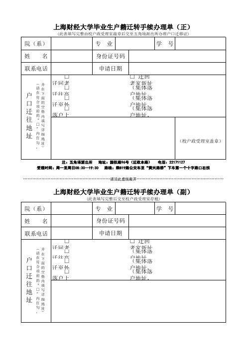 《上海财经大学毕业生户籍迁转手续办理单》