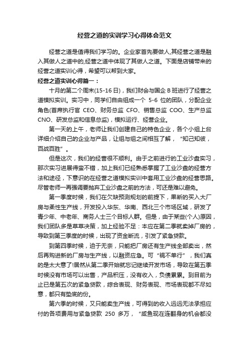 经营之道的实训学习心得体会范文