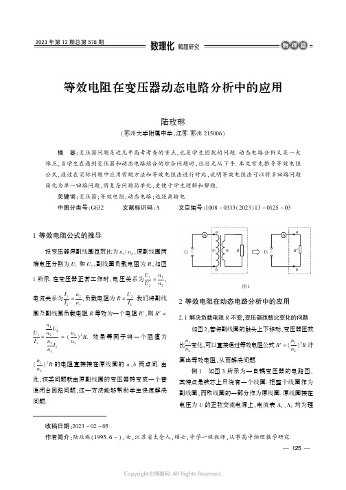 等效电阻在变压器动态电路分析中的应用