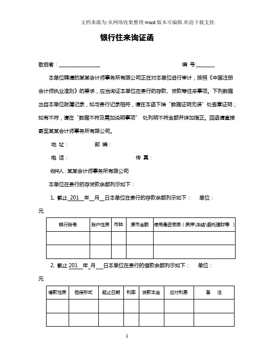 银行往来询证函