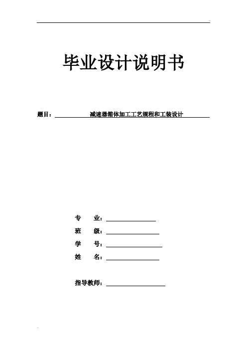 减速器箱体加工工艺规程和工装设计论文