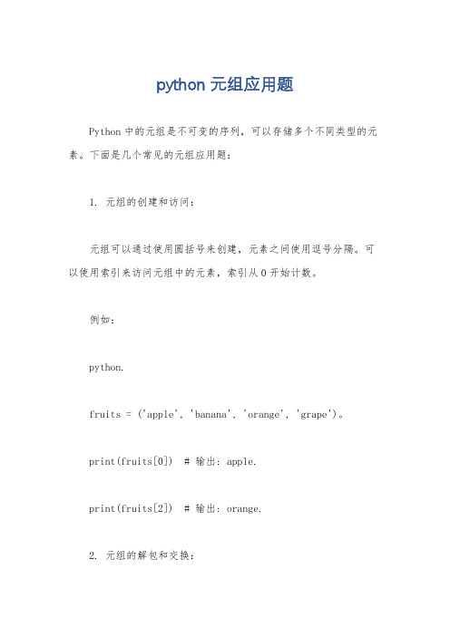 python 元组应用题