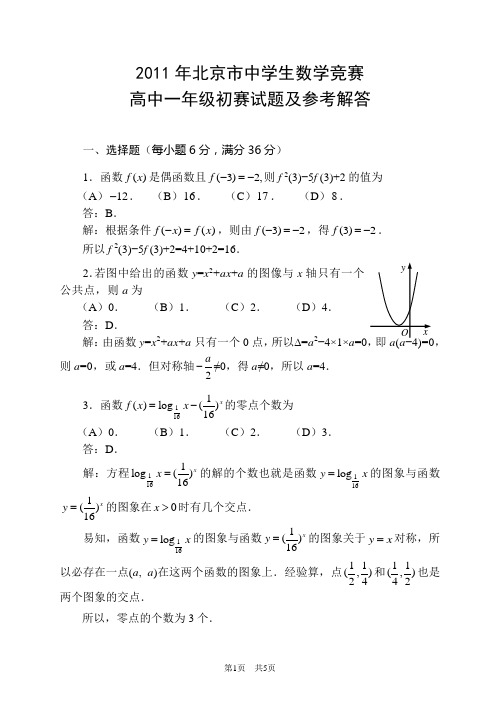 2011北京市中学生数学竞赛高一年级初赛参考解答