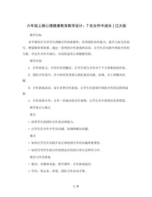 六年级上册心理健康教育教学设计- 7在合作中成长｜ 辽大版