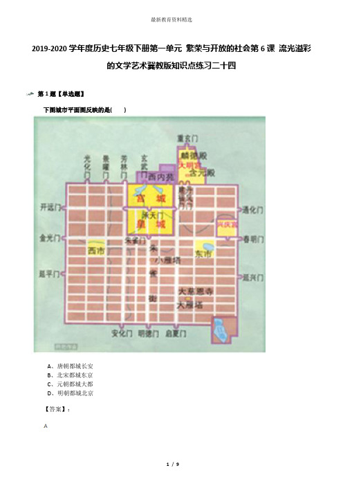 2019-2020学年度历史七年级下册第一单元 繁荣与开放的社会第6课 流光溢彩的文学艺术冀教版知识点练习二十四