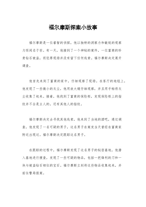 福尔摩斯探案小故事