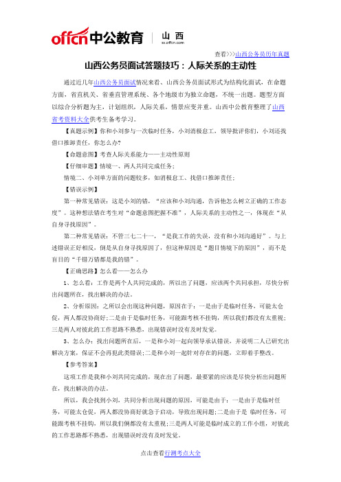 山西公务员面试答题技巧：人际关系的主动性