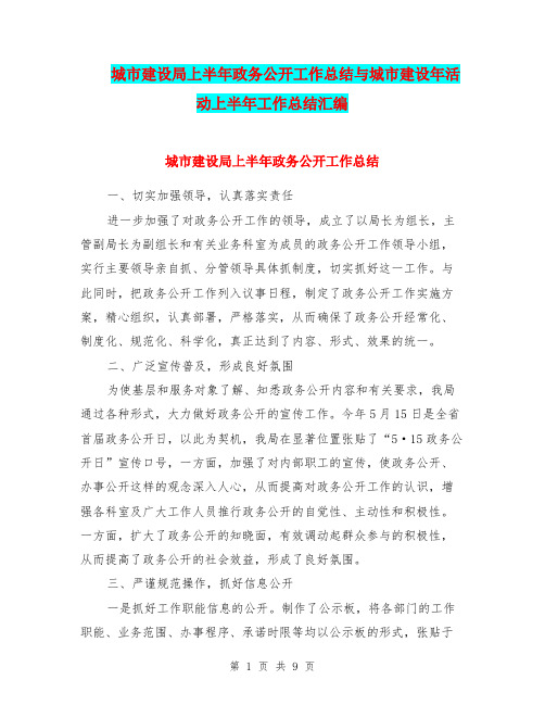 城市建设局上半年政务公开工作总结与城市建设年活动上半年工作总结汇编