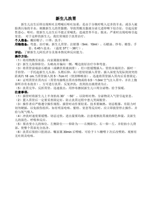 新生儿洗胃操作流程