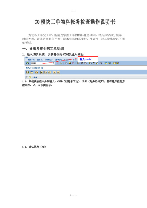 CO模块工单物料账务检查操作说明书