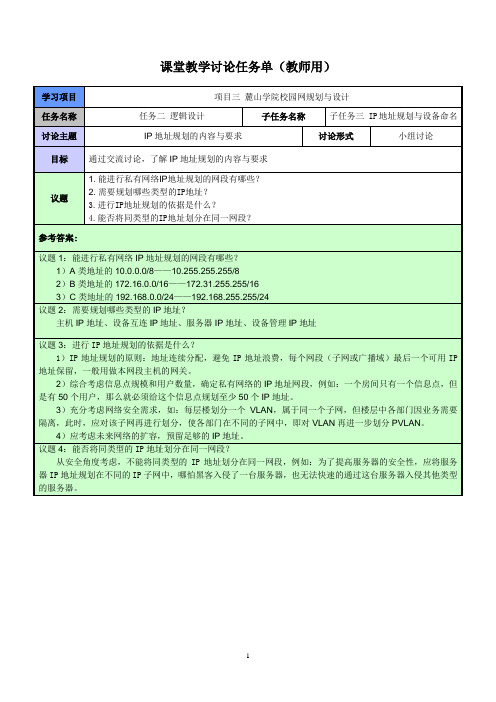 网络工程规划与设计案例教程项目三_任务二_课堂教学讨论任务单__IP地址规划的内容与要求__教师用