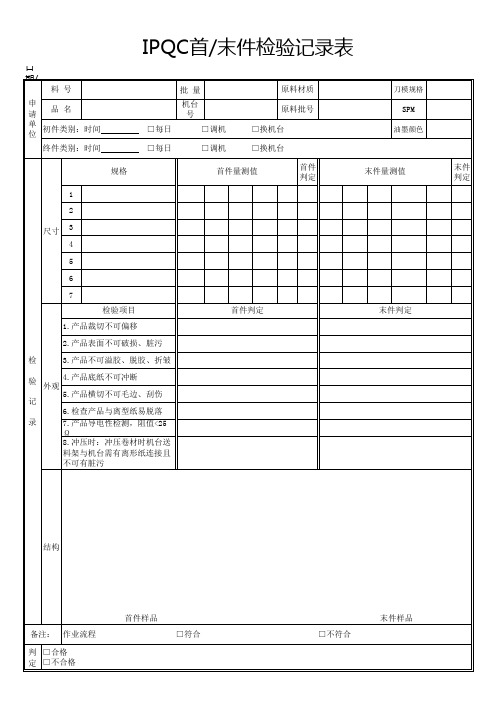 模切IPQC首末件表单