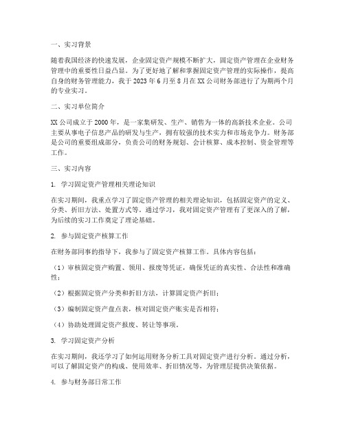 财务固定资产实习报告