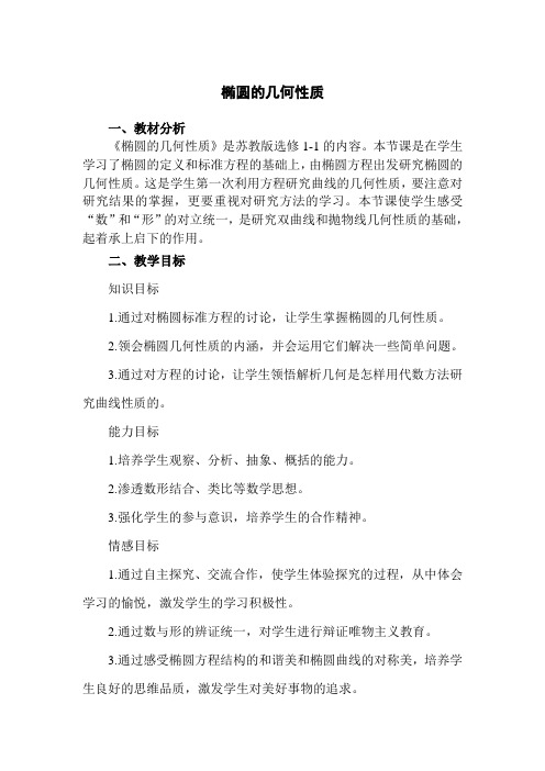 江苏省南京市溧水区第三高级中学(苏教版)高中数学选修2-1教案2-2 椭圆的几何性质