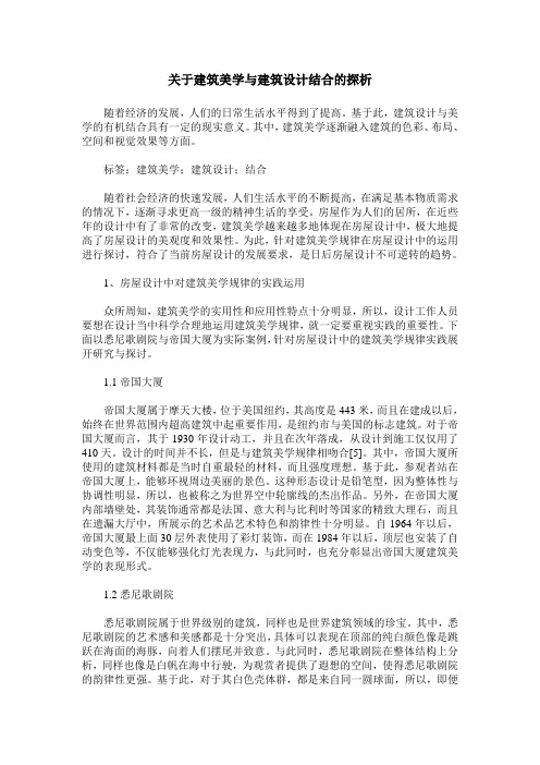 关于建筑美学与建筑设计结合的探析