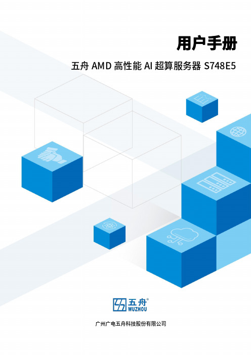 五舟 AMD 高性能 AI 超算服务器 S748E5 用户手册说明书