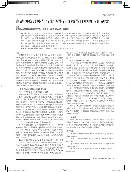 高清切换台帧存与宏功能在直播节目中的应用研究