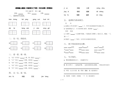 新部编人教版二年级语文(下册)一单元试卷(附答案)