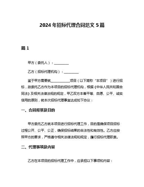 2024年招标代理合同范文5篇